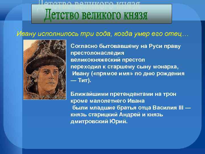 Ивану исполнилось три года, когда умер его отец… Согласно бытовавшему на Руси праву престолонаследия