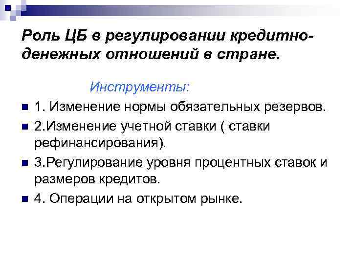 Роль ЦБ в регулировании кредитноденежных отношений в стране. n n Инструменты: 1. Изменение нормы