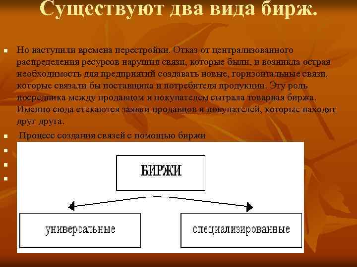 Существуют два вида бирж. n n n Но наступили времена перестройки. Отказ от централизованного