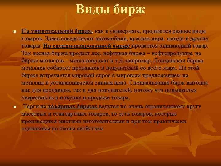 Виды бирж n n На универсальной бирже, как в универмаге, продаются разные виды товаров.