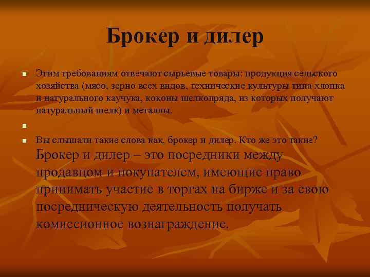 Брокер и дилер n n n Этим требованиям отвечают сырьевые товары: продукция сельского хозяйства