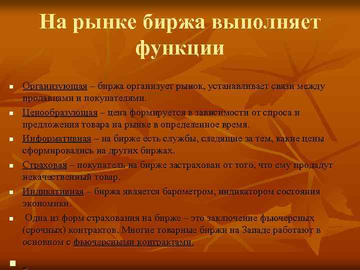 На рынке биржа выполняет функции n n n n Организующая – биржа организует рынок,