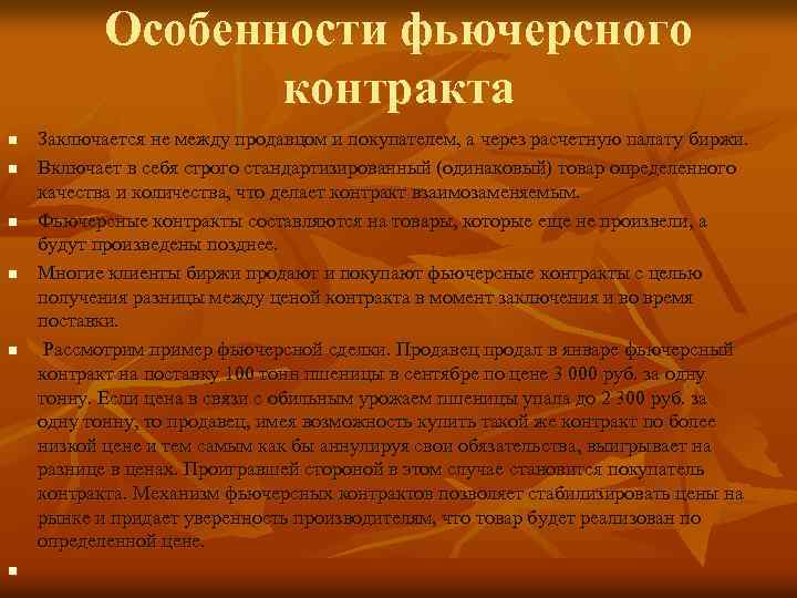 Особенности фьючерсного контракта n n n Заключается не между продавцом и покупателем, а через