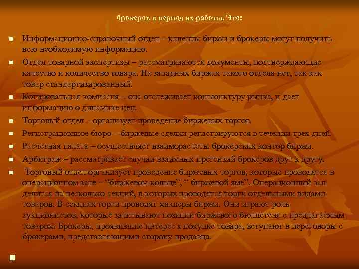 брокеров в период их работы. Это: n n n n n Информационно-справочный отдел –