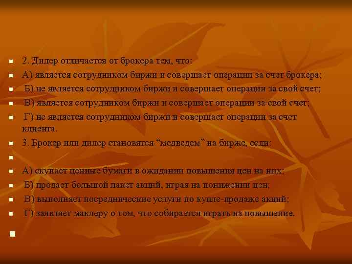 n 2. Дилер отличается от брокера тем, что: А) является сотрудником биржи и совершает