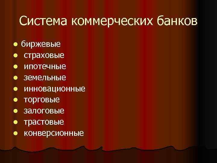 Система коммерческих банков l l l l l биржевые страховые ипотечные земельные инновационные торговые