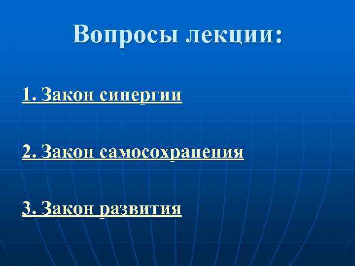 Вопросы лекции: 1. Закон синергии 2. Закон самосохранения 3. Закон развития 