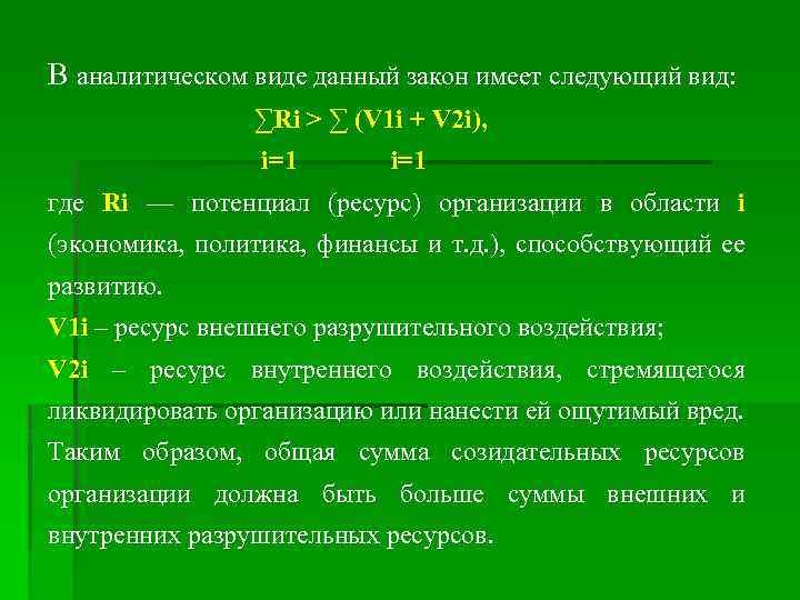 В аналитическом виде данный закон имеет следующий вид: ∑Ri > ∑ (V 1 i