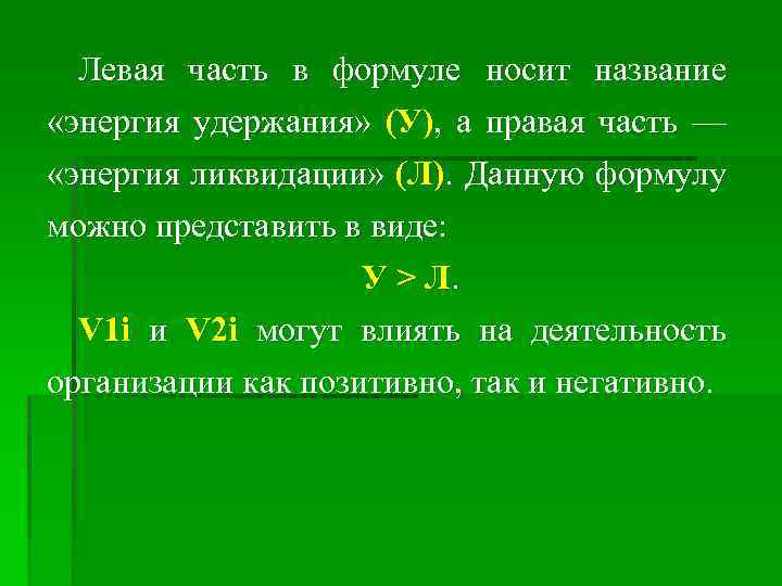 Левая часть в формуле носит название «энергия удержания» (У), а правая часть — «энергия