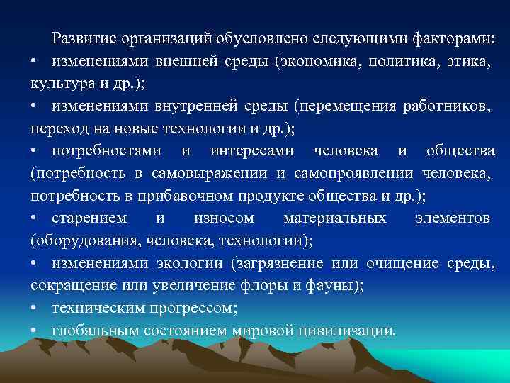 Развитие организаций обусловлено следующими факторами: • изменениями внешней среды (экономика, политика, этика, культура и