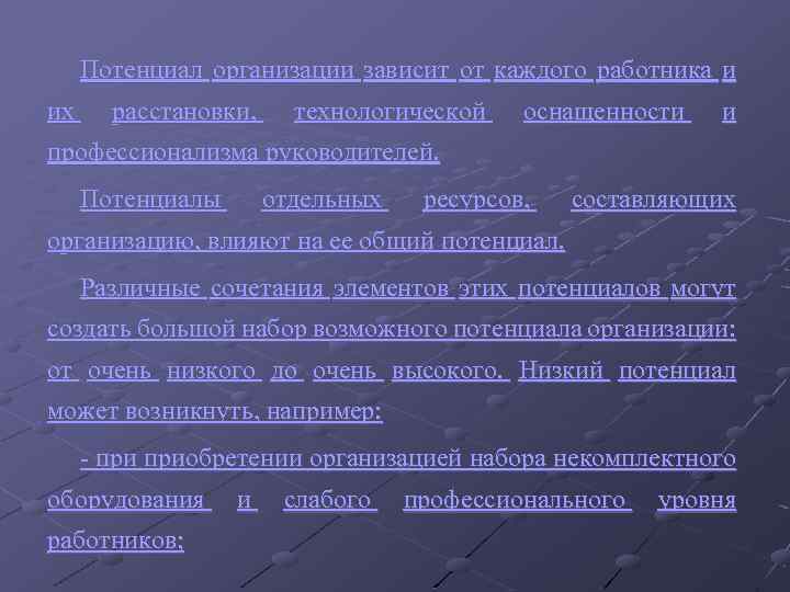 Потенциал организации зависит от каждого работника и их расстановки, технологической оснащенности и профессионализма руководителей.