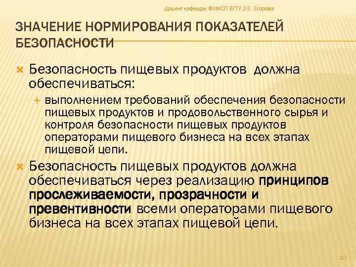 Доцент кафедры ФХМСП БГТУ З. Е. Егорова ЗНАЧЕНИЕ НОРМИРОВАНИЯ ПОКАЗАТЕЛЕЙ БЕЗОПАСНОСТИ Безопасность пищевых продуктов