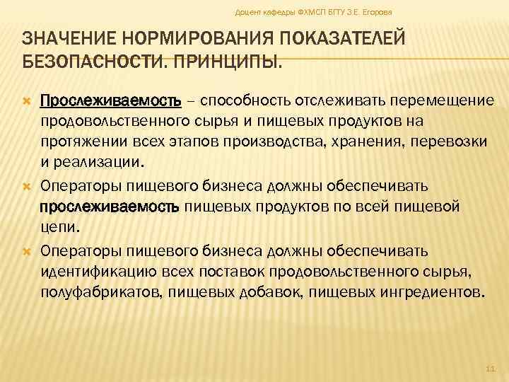 Доцент кафедры ФХМСП БГТУ З. Е. Егорова ЗНАЧЕНИЕ НОРМИРОВАНИЯ ПОКАЗАТЕЛЕЙ БЕЗОПАСНОСТИ. ПРИНЦИПЫ. Прослеживаемость –