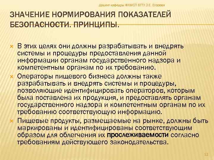 Доцент кафедры ФХМСП БГТУ З. Е. Егорова ЗНАЧЕНИЕ НОРМИРОВАНИЯ ПОКАЗАТЕЛЕЙ БЕЗОПАСНОСТИ. ПРИНЦИПЫ. В этих