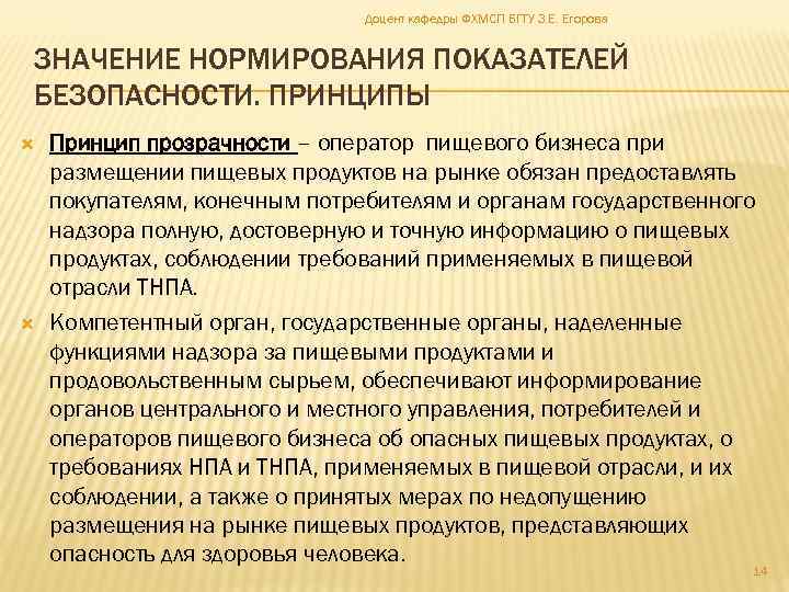 Доцент кафедры ФХМСП БГТУ З. Е. Егорова ЗНАЧЕНИЕ НОРМИРОВАНИЯ ПОКАЗАТЕЛЕЙ БЕЗОПАСНОСТИ. ПРИНЦИПЫ Принцип прозрачности