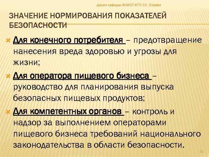 Доцент кафедры ФХМСП БГТУ З. Е. Егорова ЗНАЧЕНИЕ НОРМИРОВАНИЯ ПОКАЗАТЕЛЕЙ БЕЗОПАСНОСТИ Для конечного потребителя