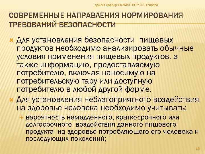Доцент кафедры ФХМСП БГТУ З. Е. Егорова СОВРЕМЕННЫЕ НАПРАВЛЕНИЯ НОРМИРОВАНИЯ ТРЕБОВАНИЙ БЕЗОПАСНОСТИ Для установления