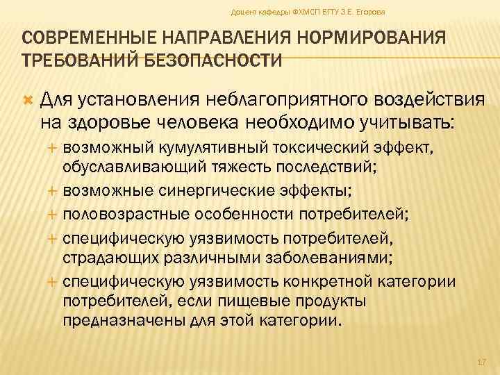 Доцент кафедры ФХМСП БГТУ З. Е. Егорова СОВРЕМЕННЫЕ НАПРАВЛЕНИЯ НОРМИРОВАНИЯ ТРЕБОВАНИЙ БЕЗОПАСНОСТИ Для установления