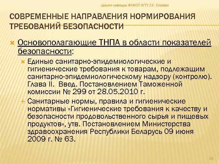 Доцент кафедры ФХМСП БГТУ З. Е. Егорова СОВРЕМЕННЫЕ НАПРАВЛЕНИЯ НОРМИРОВАНИЯ ТРЕБОВАНИЙ БЕЗОПАСНОСТИ Основополагающие ТНПА