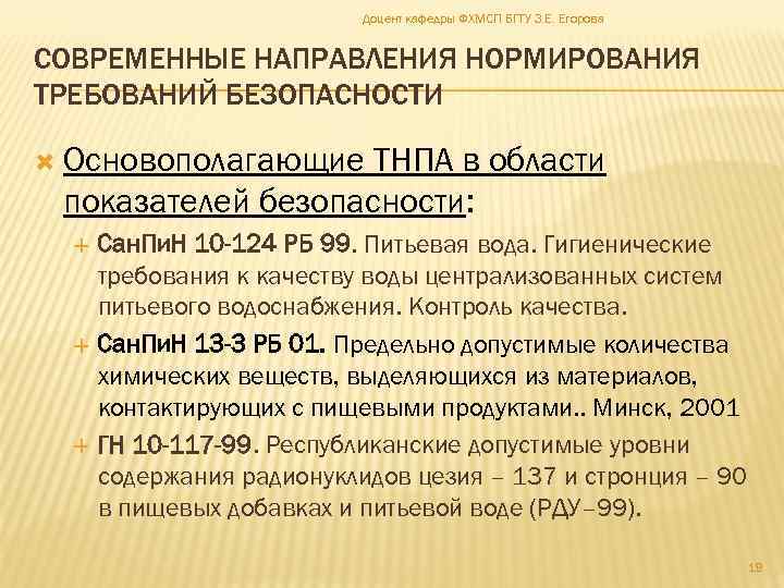 Доцент кафедры ФХМСП БГТУ З. Е. Егорова СОВРЕМЕННЫЕ НАПРАВЛЕНИЯ НОРМИРОВАНИЯ ТРЕБОВАНИЙ БЕЗОПАСНОСТИ Основополагающие ТНПА