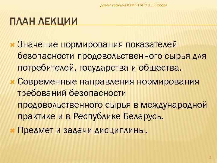 Доцент кафедры ФХМСП БГТУ З. Е. Егорова ПЛАН ЛЕКЦИИ Значение нормирования показателей безопасности продовольственного