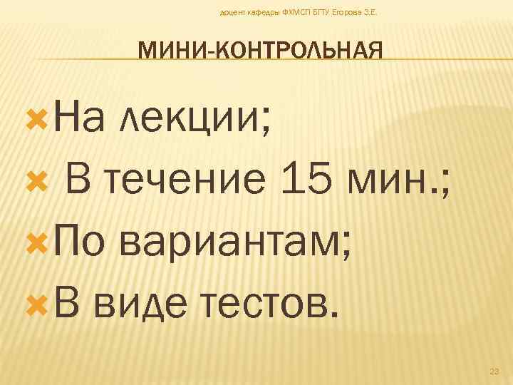 доцент кафедры ФХМСП БГТУ Егорова З. Е. МИНИ-КОНТРОЛЬНАЯ На лекции; В течение 15 мин.