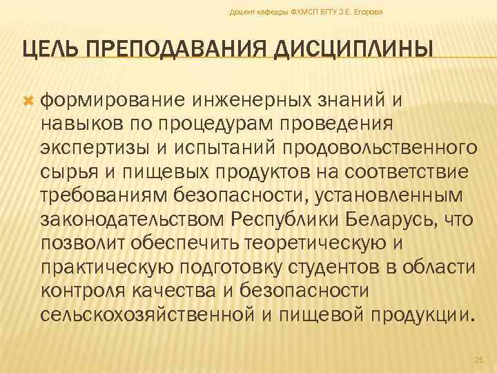 Доцент кафедры ФХМСП БГТУ З. Е. Егорова ЦЕЛЬ ПРЕПОДАВАНИЯ ДИСЦИПЛИНЫ формирование инженерных знаний и