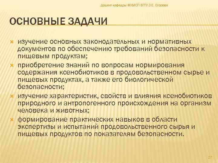 Доцент кафедры ФХМСП БГТУ З. Е. Егорова ОСНОВНЫЕ ЗАДАЧИ изучение основных законодательных и нормативных
