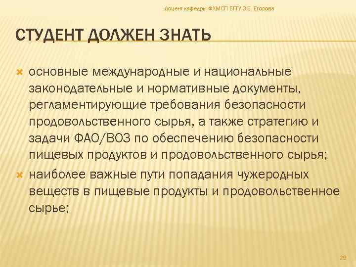 Доцент кафедры ФХМСП БГТУ З. Е. Егорова СТУДЕНТ ДОЛЖЕН ЗНАТЬ основные международные и национальные