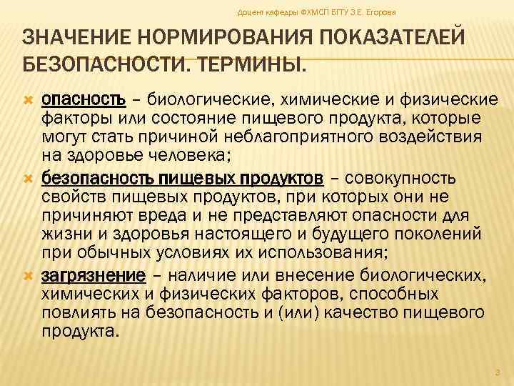 Доцент кафедры ФХМСП БГТУ З. Е. Егорова ЗНАЧЕНИЕ НОРМИРОВАНИЯ ПОКАЗАТЕЛЕЙ БЕЗОПАСНОСТИ. ТЕРМИНЫ. опасность –