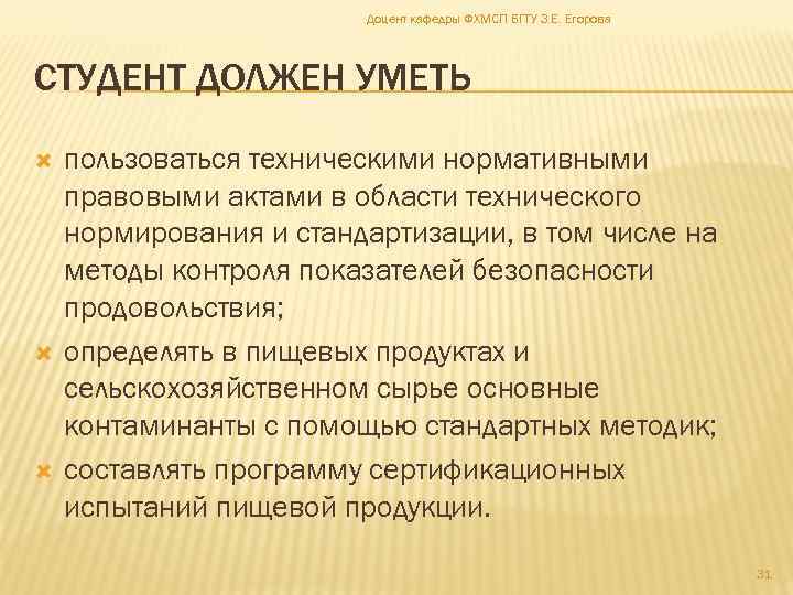 Доцент кафедры ФХМСП БГТУ З. Е. Егорова СТУДЕНТ ДОЛЖЕН УМЕТЬ пользоваться техническими нормативными правовыми