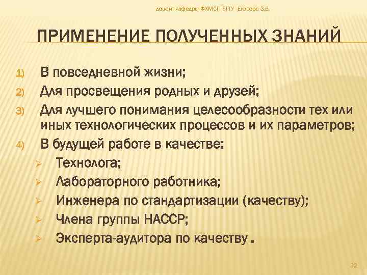 доцент кафедры ФХМСП БГТУ Егорова З. Е. ПРИМЕНЕНИЕ ПОЛУЧЕННЫХ ЗНАНИЙ 1) 2) 3) 4)