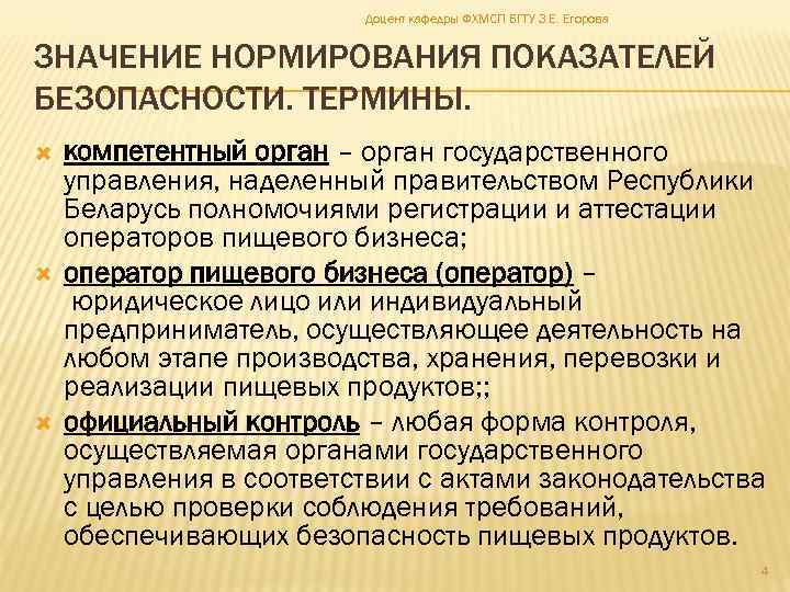 Доцент кафедры ФХМСП БГТУ З. Е. Егорова ЗНАЧЕНИЕ НОРМИРОВАНИЯ ПОКАЗАТЕЛЕЙ БЕЗОПАСНОСТИ. ТЕРМИНЫ. компетентный орган