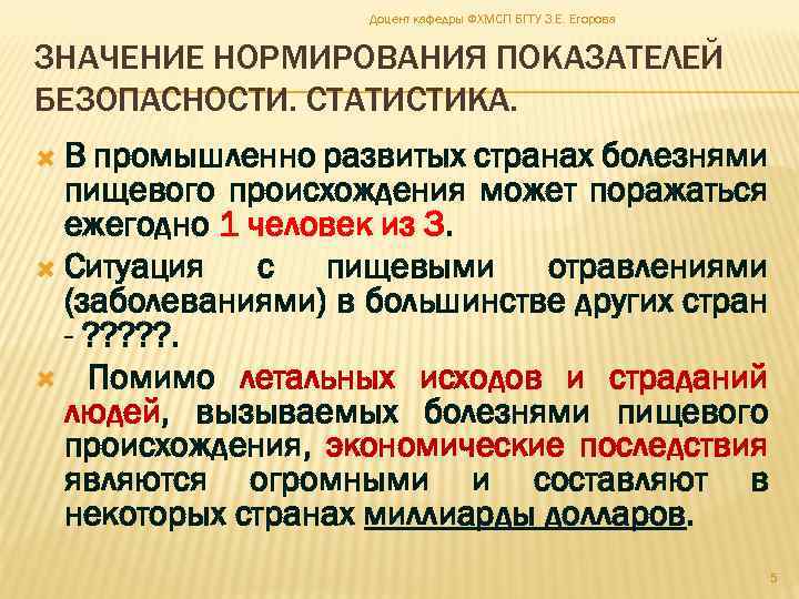 Доцент кафедры ФХМСП БГТУ З. Е. Егорова ЗНАЧЕНИЕ НОРМИРОВАНИЯ ПОКАЗАТЕЛЕЙ БЕЗОПАСНОСТИ. СТАТИСТИКА. В промышленно