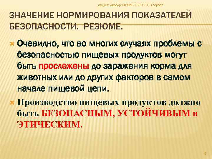 Доцент кафедры ФХМСП БГТУ З. Е. Егорова ЗНАЧЕНИЕ НОРМИРОВАНИЯ ПОКАЗАТЕЛЕЙ БЕЗОПАСНОСТИ. РЕЗЮМЕ. Очевидно, что