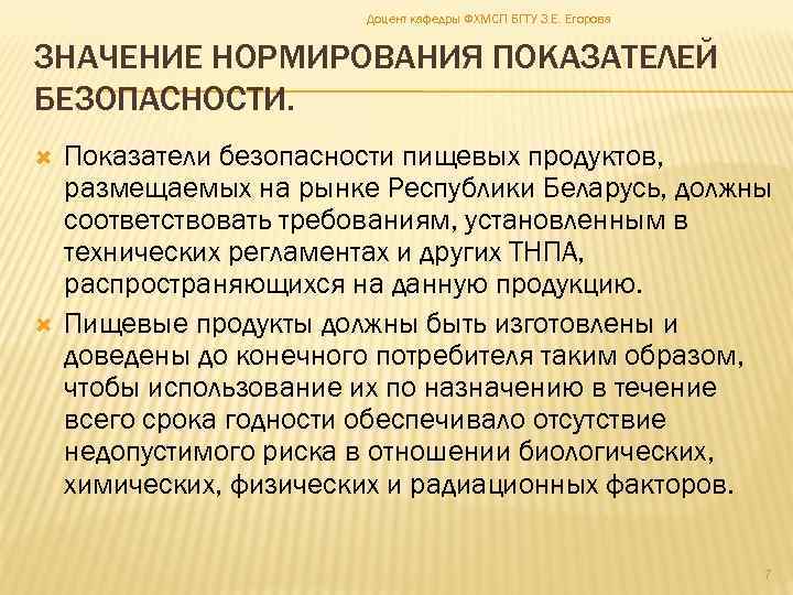 Доцент кафедры ФХМСП БГТУ З. Е. Егорова ЗНАЧЕНИЕ НОРМИРОВАНИЯ ПОКАЗАТЕЛЕЙ БЕЗОПАСНОСТИ. Показатели безопасности пищевых