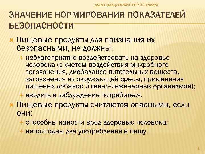 Доцент кафедры ФХМСП БГТУ З. Е. Егорова ЗНАЧЕНИЕ НОРМИРОВАНИЯ ПОКАЗАТЕЛЕЙ БЕЗОПАСНОСТИ Пищевые продукты для
