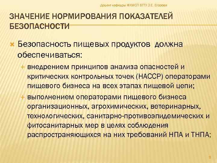 Доцент кафедры ФХМСП БГТУ З. Е. Егорова ЗНАЧЕНИЕ НОРМИРОВАНИЯ ПОКАЗАТЕЛЕЙ БЕЗОПАСНОСТИ Безопасность пищевых продуктов