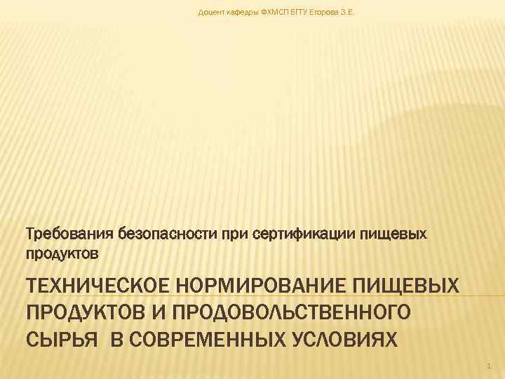 Доцент кафедры ФХМСП БГТУ Егорова З. Е. Требования безопасности при сертификации пищевых продуктов ТЕХНИЧЕСКОЕ