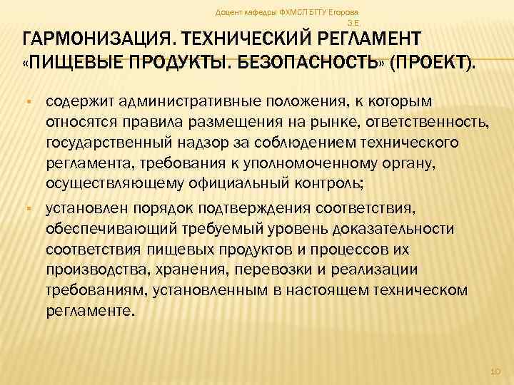 Доцент кафедры ФХМСП БГТУ Егорова З. Е. ГАРМОНИЗАЦИЯ. ТЕХНИЧЕСКИЙ РЕГЛАМЕНТ «ПИЩЕВЫЕ ПРОДУКТЫ. БЕЗОПАСНОСТЬ» (ПРОЕКТ).