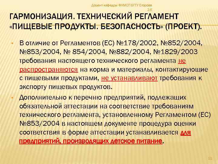 Доцент кафедры ФХМСП БГТУ Егорова З. Е. ГАРМОНИЗАЦИЯ. ТЕХНИЧЕСКИЙ РЕГЛАМЕНТ «ПИЩЕВЫЕ ПРОДУКТЫ. БЕЗОПАСНОСТЬ» (ПРОЕКТ).