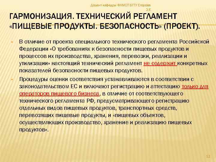 Доцент кафедры ФХМСП БГТУ Егорова З. Е. ГАРМОНИЗАЦИЯ. ТЕХНИЧЕСКИЙ РЕГЛАМЕНТ «ПИЩЕВЫЕ ПРОДУКТЫ. БЕЗОПАСНОСТЬ» (ПРОЕКТ).