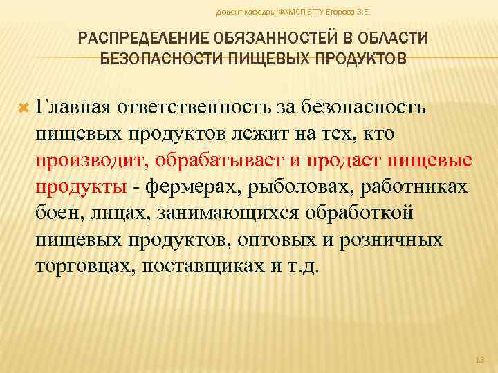 Доцент кафедры ФХМСП БГТУ Егорова З. Е. РАСПРЕДЕЛЕНИЕ ОБЯЗАННОСТЕЙ В ОБЛАСТИ БЕЗОПАСНОСТИ ПИЩЕВЫХ ПРОДУКТОВ