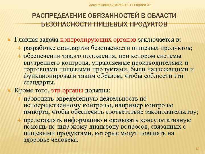 Доцент кафедры ФХМСП БГТУ Егорова З. Е. РАСПРЕДЕЛЕНИЕ ОБЯЗАННОСТЕЙ В ОБЛАСТИ БЕЗОПАСНОСТИ ПИЩЕВЫХ ПРОДУКТОВ