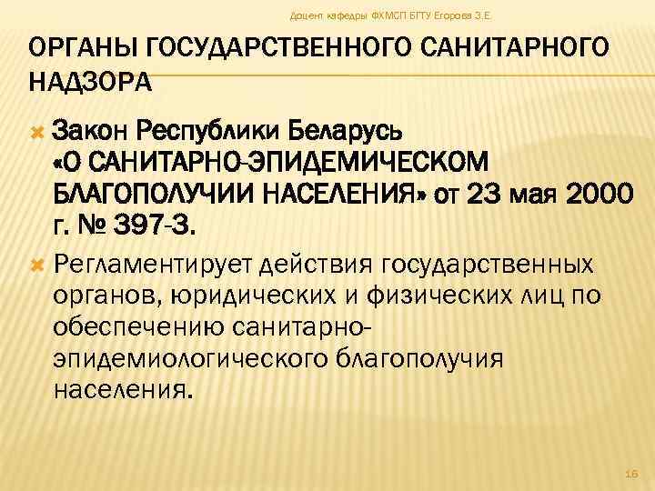 Доцент кафедры ФХМСП БГТУ Егорова З. Е. ОРГАНЫ ГОСУДАРСТВЕННОГО САНИТАРНОГО НАДЗОРА Закон Республики Беларусь