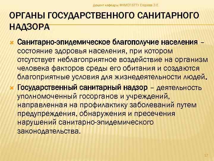 Доцент кафедры ФХМСП БГТУ Егорова З. Е. ОРГАНЫ ГОСУДАРСТВЕННОГО САНИТАРНОГО НАДЗОРА Санитарно-эпидемическое благополучие населения