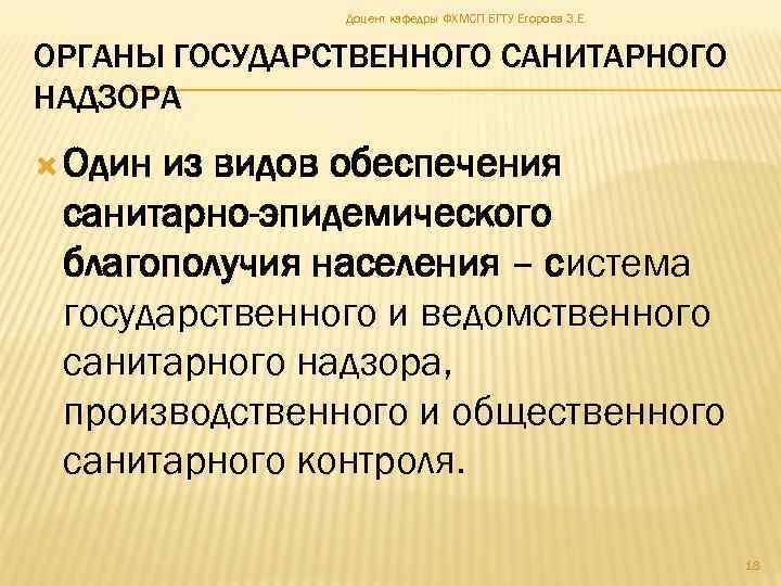 Доцент кафедры ФХМСП БГТУ Егорова З. Е. ОРГАНЫ ГОСУДАРСТВЕННОГО САНИТАРНОГО НАДЗОРА Один из видов