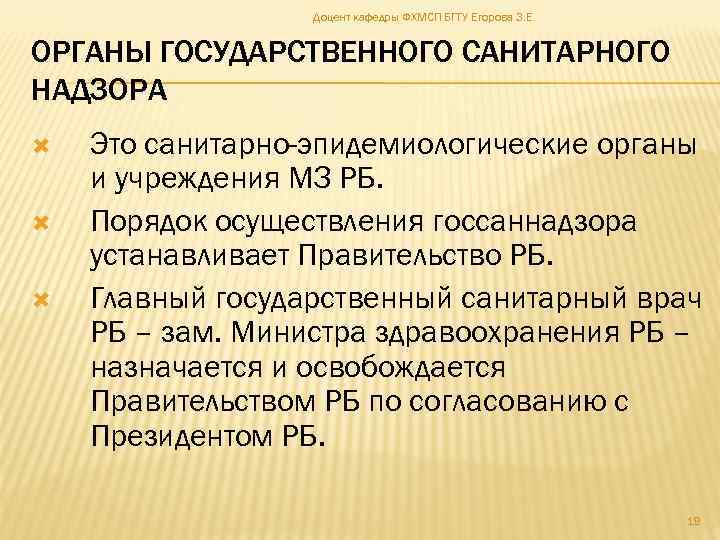 Доцент кафедры ФХМСП БГТУ Егорова З. Е. ОРГАНЫ ГОСУДАРСТВЕННОГО САНИТАРНОГО НАДЗОРА Это санитарно-эпидемиологические органы