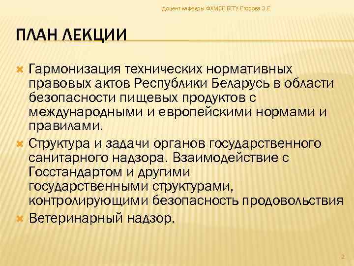 Доцент кафедры ФХМСП БГТУ Егорова З. Е. ПЛАН ЛЕКЦИИ Гармонизация технических нормативных правовых актов