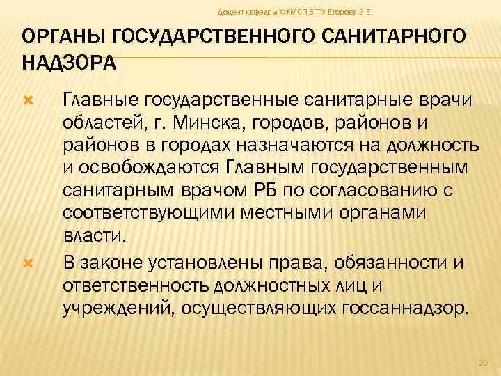 Доцент кафедры ФХМСП БГТУ Егорова З. Е. ОРГАНЫ ГОСУДАРСТВЕННОГО САНИТАРНОГО НАДЗОРА Главные государственные санитарные